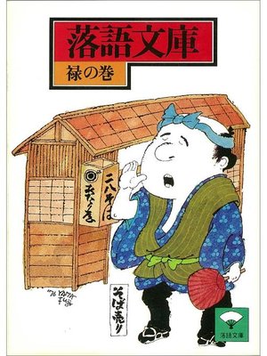 cover image of 落語文庫(11) 禄の巻